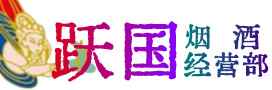 济宁梁山烟酒回收:茅台酒,酒瓶,洋酒,名酒,冬虫夏草,老酒,济宁梁山跃国烟酒经营部
