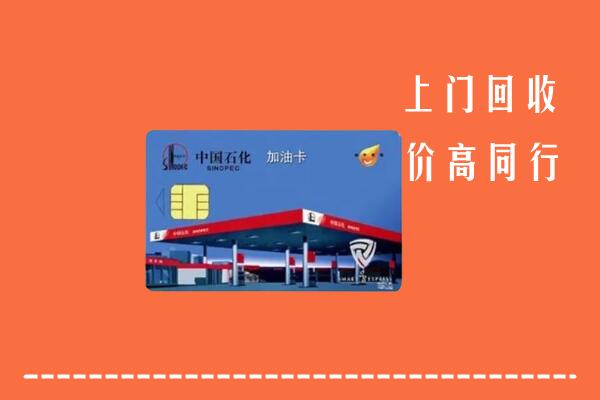 高价求购：济宁梁山回收加油卡
