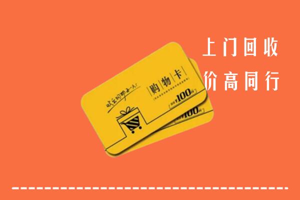 济宁梁山高价回收购物卡
